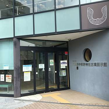 実際訪問したユーザーが直接撮影して投稿した西府町展示館国史跡武蔵府中熊野神社古墳展示館の写真