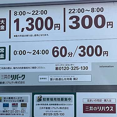 実際訪問したユーザーが直接撮影して投稿した仏光寺東町駐車場三井のリパーク 富小路通仏光寺南第2の写真