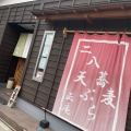 実際訪問したユーザーが直接撮影して投稿した本町そばそば茶屋 正庵 小田原の写真