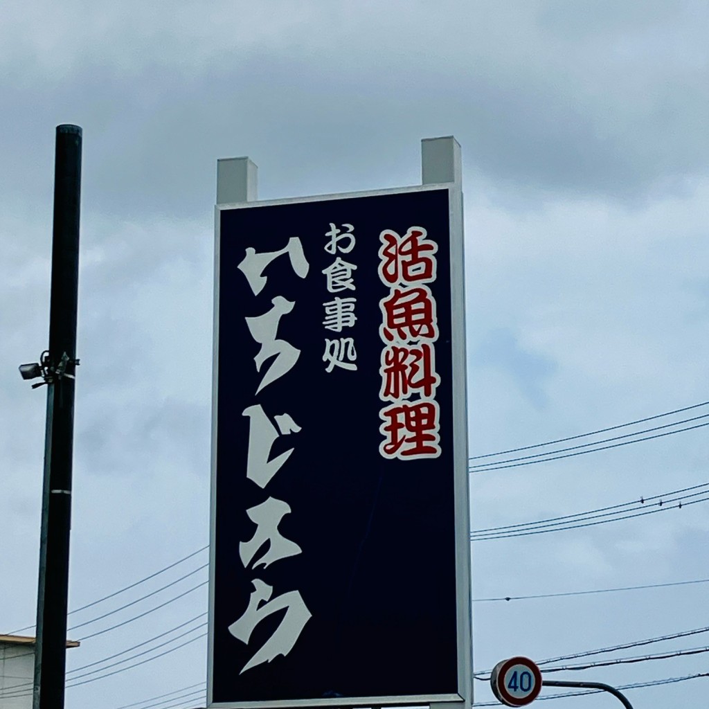 実際訪問したユーザーが直接撮影して投稿した富島魚介 / 海鮮料理いちじろうの写真