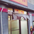 実際訪問したユーザーが直接撮影して投稿した灘町中華料理中華 虎楼の写真