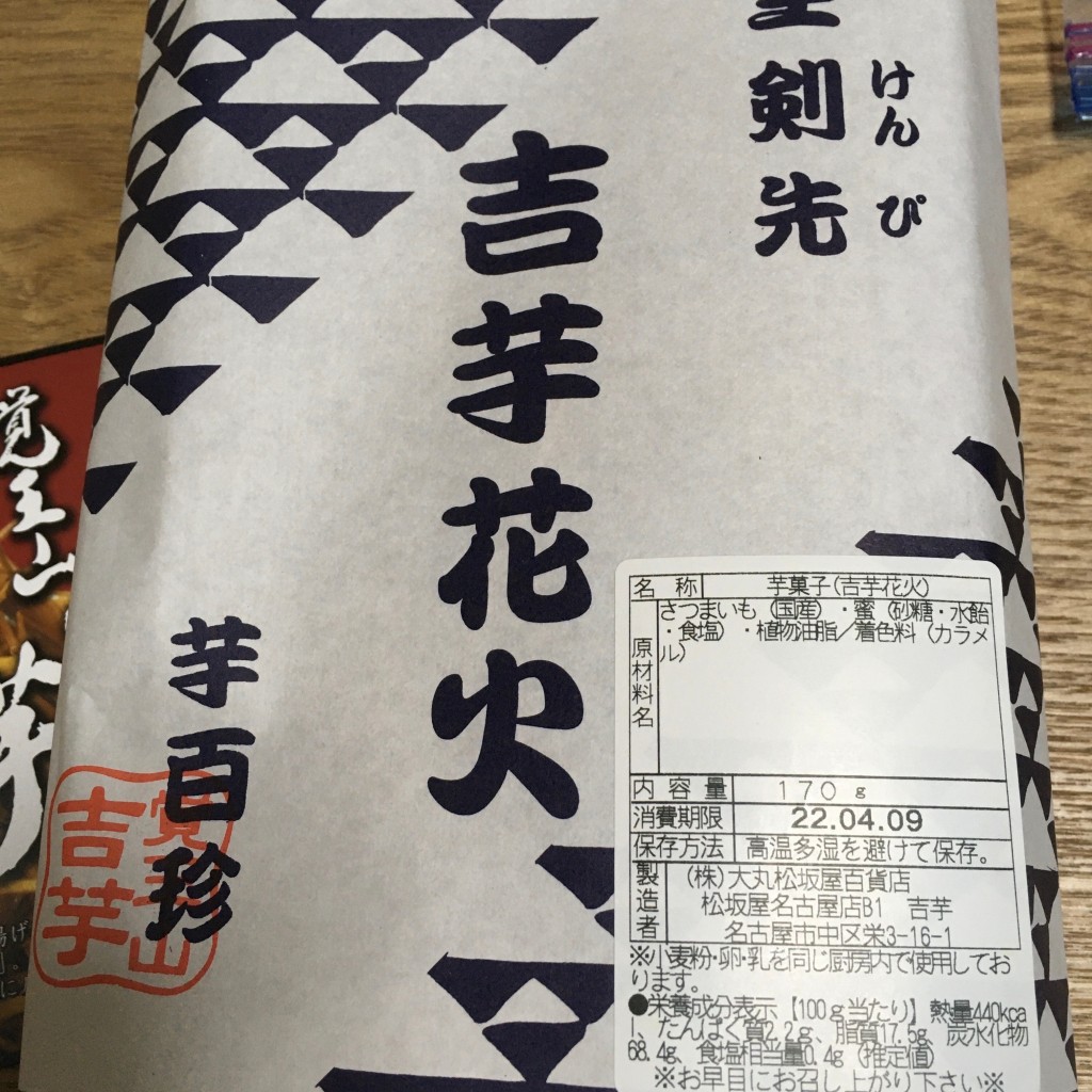 ユーザーが投稿した吉芋花火の写真 - 実際訪問したユーザーが直接撮影して投稿した栄和菓子松坂屋名古屋店営業3部本館B1F・和菓子 吉芋の写真