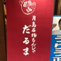 実際訪問したユーザーが直接撮影して投稿した月島もんじゃ焼き月島名物もんじゃ だるま 海鮮処の写真