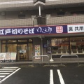 実際訪問したユーザーが直接撮影して投稿した花小金井そばゆで太郎 花小金井店の写真