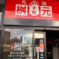 実際訪問したユーザーが直接撮影して投稿した千代ラーメン専門店辛麺屋 桝元 BRANCH博多パピヨンガーデン店の写真