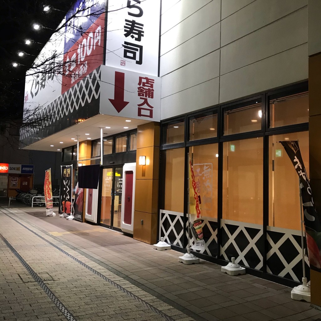 実際訪問したユーザーが直接撮影して投稿した銀座回転寿司くら寿司 熊谷駅前店の写真