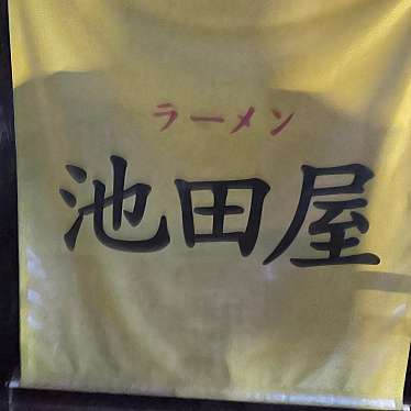 rukirukiさんが投稿した寿町ラーメン / つけ麺のお店ラーメン 池田屋 吹田店/らーめん いけだや すいたてんの写真