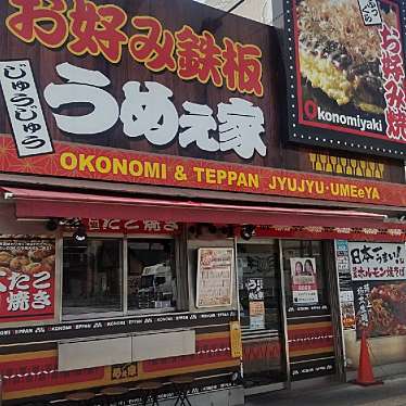 じゅうじゅううめぇ家 住之江店のundefinedに実際訪問訪問したユーザーunknownさんが新しく投稿した新着口コミの写真