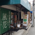 実際訪問したユーザーが直接撮影して投稿した三軒町ラーメン専門店塩ラーメンの専門店 新宿めんや 風花の写真