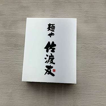 麺や 佐渡友のundefinedに実際訪問訪問したユーザーunknownさんが新しく投稿した新着口コミの写真