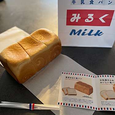 牛乳食パン専門店みるく 平塚店のundefinedに実際訪問訪問したユーザーunknownさんが新しく投稿した新着口コミの写真