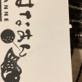 実際訪問したユーザーが直接撮影して投稿した萱野お好み焼き神戸華庵 箕面萱野店の写真