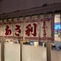 実際訪問したユーザーが直接撮影して投稿した栄町ラーメン専門店あさ利の写真