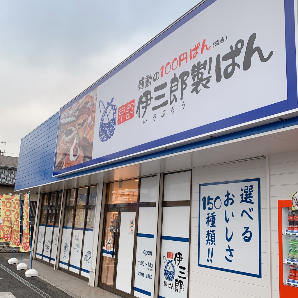 実際訪問したユーザーが直接撮影して投稿した富久町ベーカリー伊三郎製パン 苅田店の写真