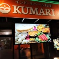 実際訪問したユーザーが直接撮影して投稿した小田原カレーインド・ネパール料理 KUMARIの写真