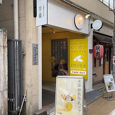 hiromame27さんが投稿した鷹番スイーツのお店有機さつま芋 芋菓/ユウキサツマイモ イモカの写真