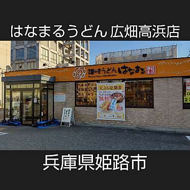 実際訪問したユーザーが直接撮影して投稿した広畑区高浜町うどんはなまるうどん 広畑高浜店の写真