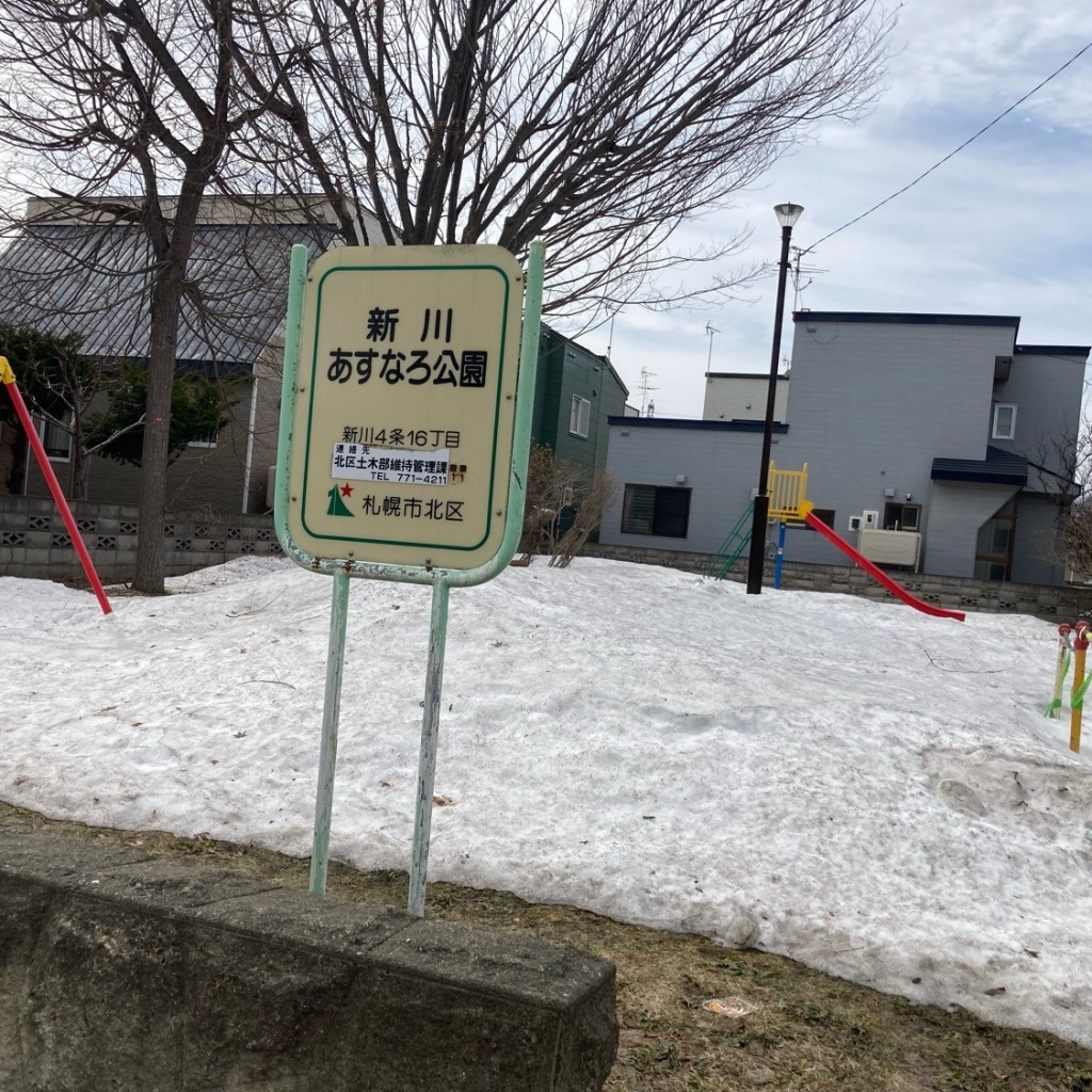 実際訪問したユーザーが直接撮影して投稿した新川四条公園あすなろ公園の写真