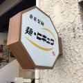 実際訪問したユーザーが直接撮影して投稿した永手町ラーメン専門店麺 ヒキュウの写真