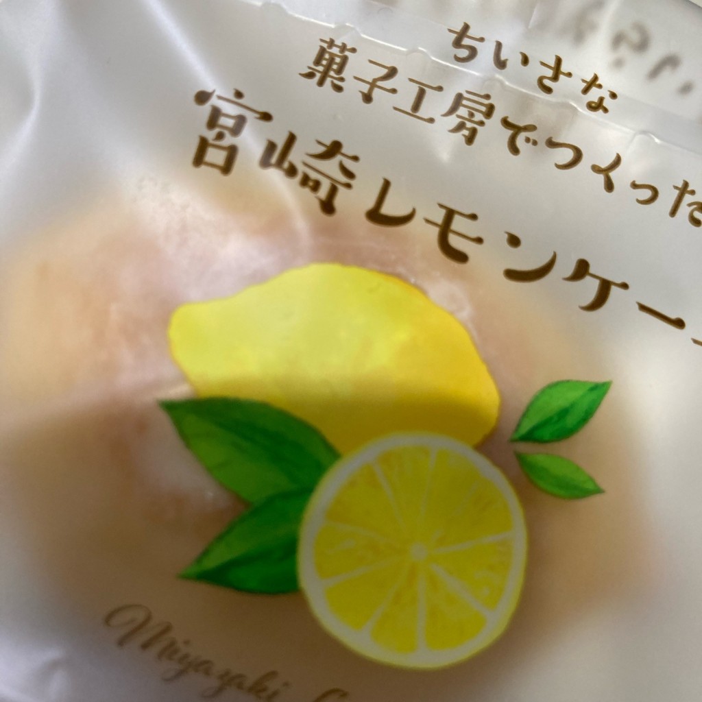 ユーザーが投稿したレモンケーキの写真 - 実際訪問したユーザーが直接撮影して投稿した三田井和菓子そらいろの写真