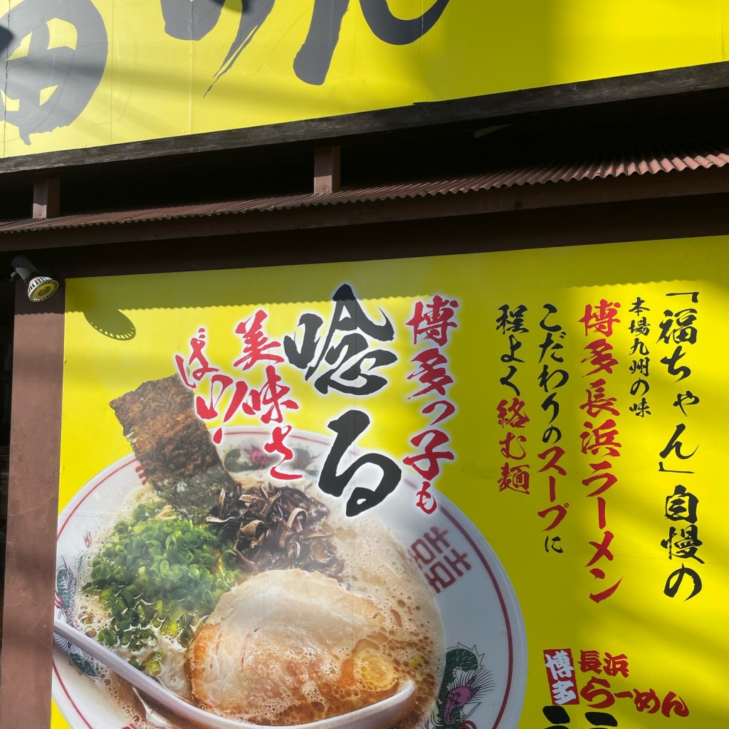 実際訪問したユーザーが直接撮影して投稿した板戸ラーメン専門店博多長浜らーめん 福ちゃんの写真