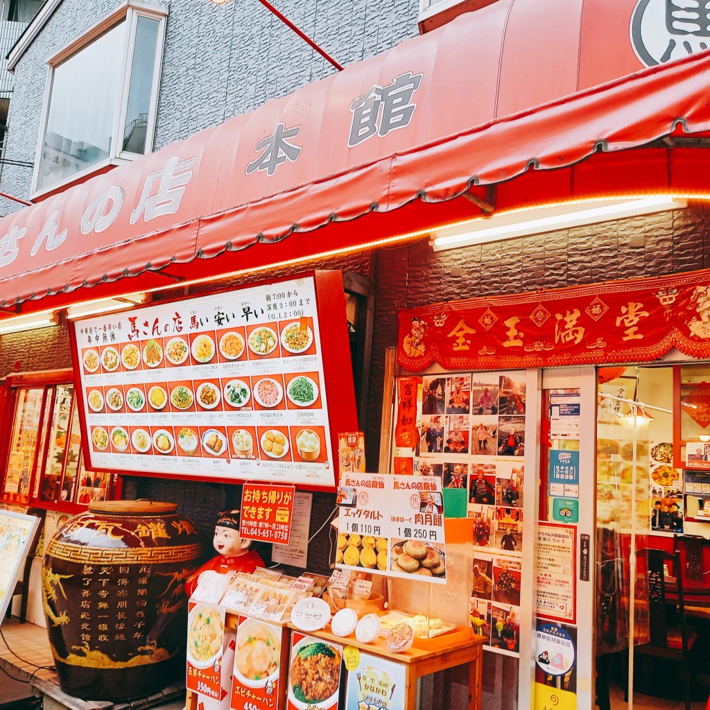 でぅさんが投稿した山下町中華料理のお店馬さんの店 龍仙 本店/マーサンノミセ リュウセン ホンテンの写真