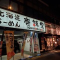 実際訪問したユーザーが直接撮影して投稿した大豆戸町ラーメン専門店壱鵠堂 新横浜店の写真