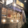 実際訪問したユーザーが直接撮影して投稿した八丁堀つけ麺専門店舎鈴 勝どき店の写真