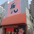 実際訪問したユーザーが直接撮影して投稿した中山下ラーメン / つけ麺金八らーめんの写真