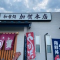 実際訪問したユーザーが直接撮影して投稿した大里町うなぎ加賀本店の写真