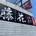 実際訪問したユーザーが直接撮影して投稿した池辺町ラーメン専門店支那蕎麦屋 藤花の写真