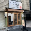 実際訪問したユーザーが直接撮影して投稿した中山手通ラーメン / つけ麺らーめん 一嗹の写真