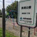 実際訪問したユーザーが直接撮影して投稿した厚別南公園馬場公園の写真