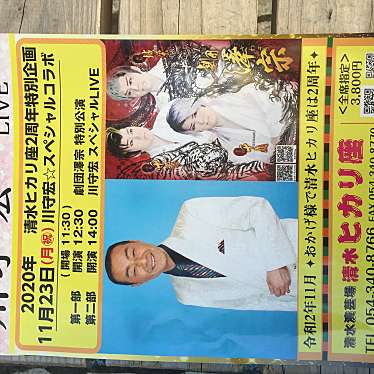 実際訪問したユーザーが直接撮影して投稿した真砂町公演 / 演劇・演芸清水ヒカリ座の写真