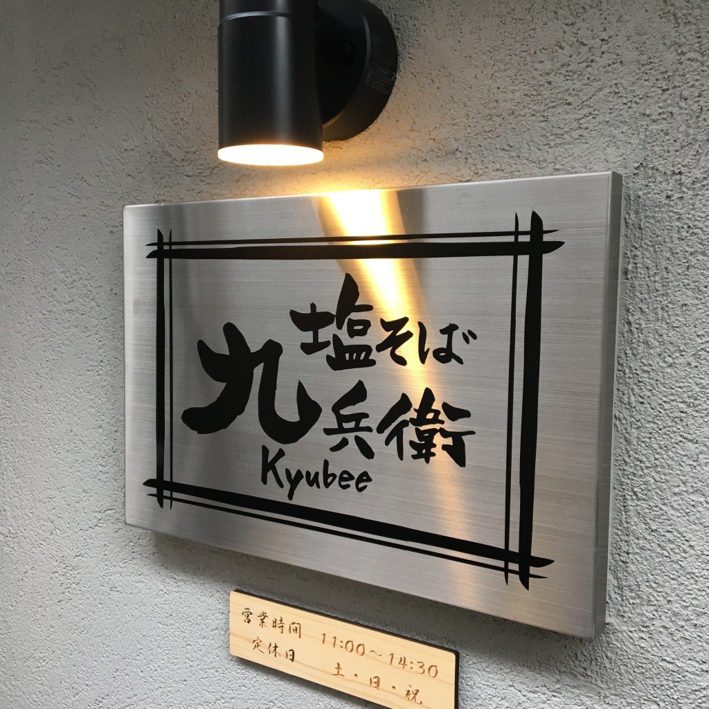 torajiさんが投稿した東野田町ラーメン専門店のお店塩そば 九兵衛 京橋店の写真