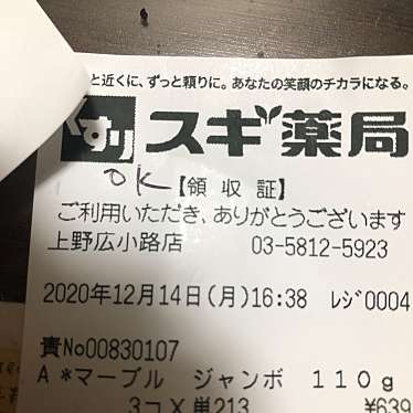 実際訪問したユーザーが直接撮影して投稿した湯島ドラッグストアスギ薬局上野広小路店の写真