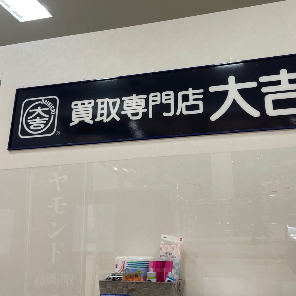 実際訪問したユーザーが直接撮影して投稿した大沢貴金属 / ブランド品買取大吉 イオンタウン仙台泉大沢店の写真