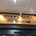 実際訪問したユーザーが直接撮影して投稿した奥飛騨温泉郷平湯定食屋カフェ&レストラン アルプスホルンの写真