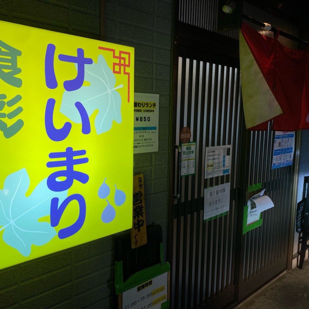 実際訪問したユーザーが直接撮影して投稿した大槻町中華料理食彩 けいまりの写真