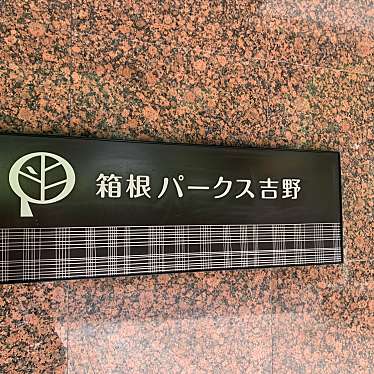 箱根パークス 吉野のundefinedに実際訪問訪問したユーザーunknownさんが新しく投稿した新着口コミの写真