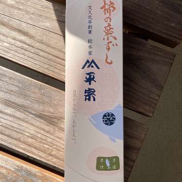 柿の葉ずし 平宗 法隆寺店のundefinedに実際訪問訪問したユーザーunknownさんが新しく投稿した新着口コミの写真