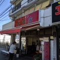 実際訪問したユーザーが直接撮影して投稿した新杉田町ラーメン専門店ラーメン 杉田家の写真