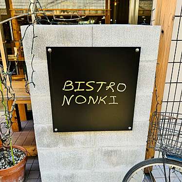 実際訪問したユーザーが直接撮影して投稿した富ヶ谷ビストロ代々木八幡 BISTRO NONKIの写真