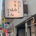 実際訪問したユーザーが直接撮影して投稿した根岸つけ麺専門店江戸前煮干中華そば きみはん 総本店の写真