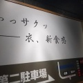 実際訪問したユーザーが直接撮影して投稿した青柳町とんかつ揚げもの処 かつひろの写真