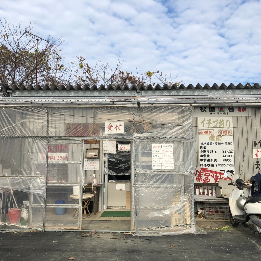 実際訪問したユーザーが直接撮影して投稿した久保いちご狩り秋山園芸の写真