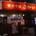 実際訪問したユーザーが直接撮影して投稿した高原ラーメン専門店中華そば さかいの写真