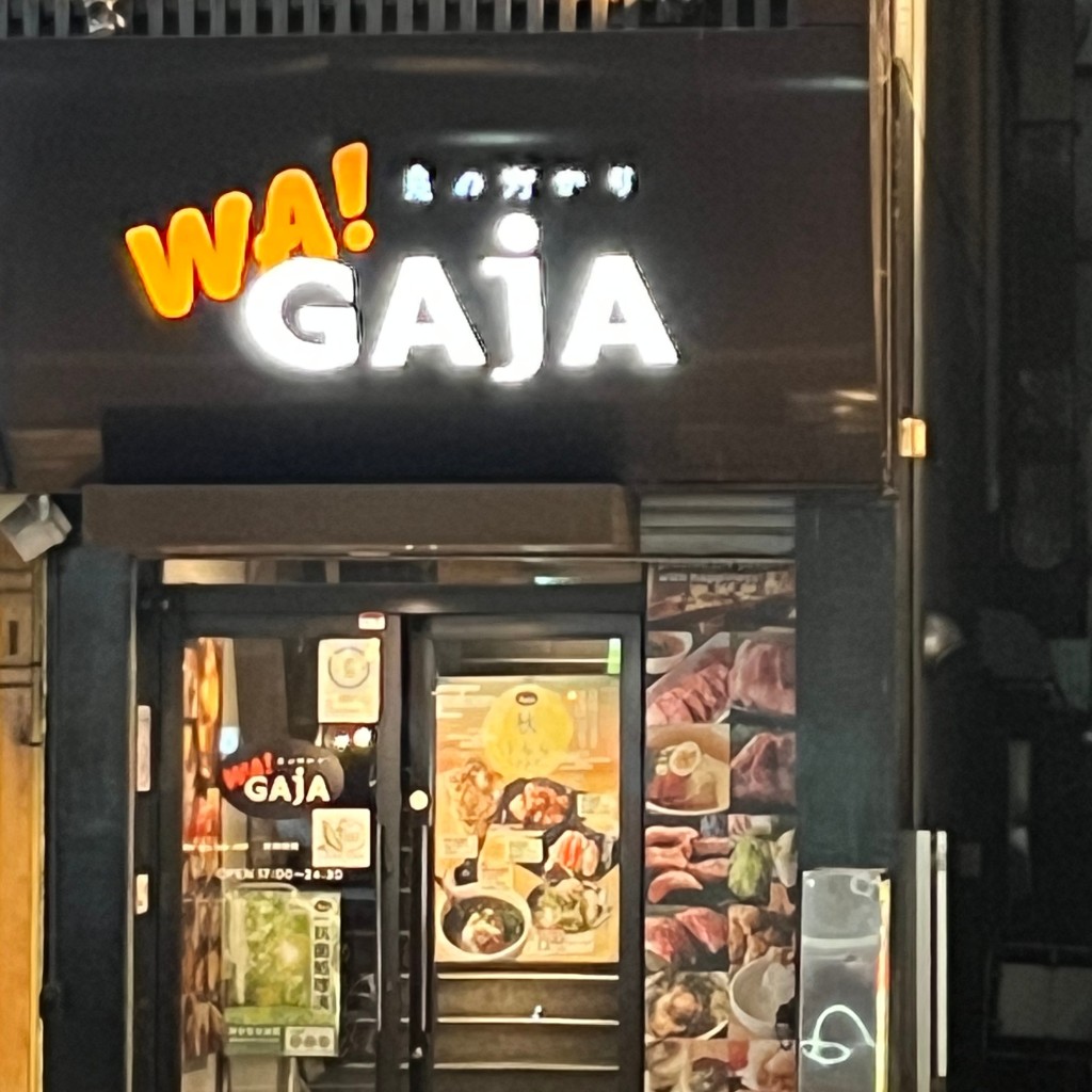 実際訪問したユーザーが直接撮影して投稿した麻生町焼肉WA!GAJA 麻生店の写真