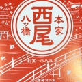 実際訪問したユーザーが直接撮影して投稿した東塩小路町和菓子西尾八ツ橋 京都伊勢丹店の写真