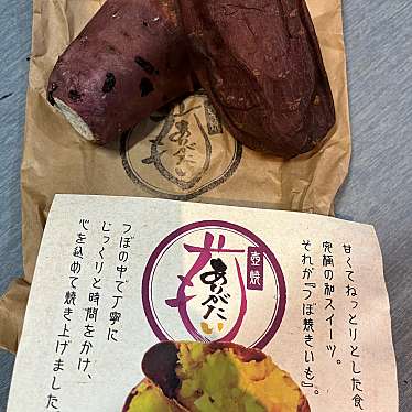 実際訪問したユーザーが直接撮影して投稿した三ケ森焼き芋 / 芋スイーツ壷焼ありがたいもの写真